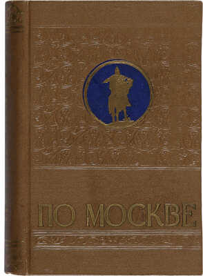 По Москве. Краткий путеводитель. Изд. перераб. М.: Московский рабочий, 1958.